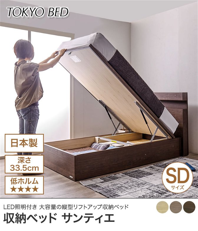 東京ベッド  縦型跳ね上げ収納ベッド フレームのみ 深さ33.5cm セミダブル サンティエ バックオープン 宮付き 棚付き LED照明