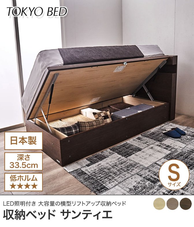 東京ベッド  横型跳ね上げ収納ベッド フレームのみ 深さ33.5cm シングル サンティエ サイドオープン 宮付き 棚付き LED照明