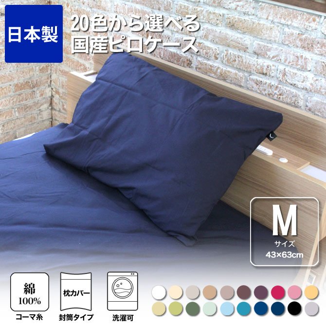 枕カバー 43×63cm 綿100％ 20色から選べる枕カバー ピロケースM 封筒式 200本ブロードの綿100％ 日本製 国産