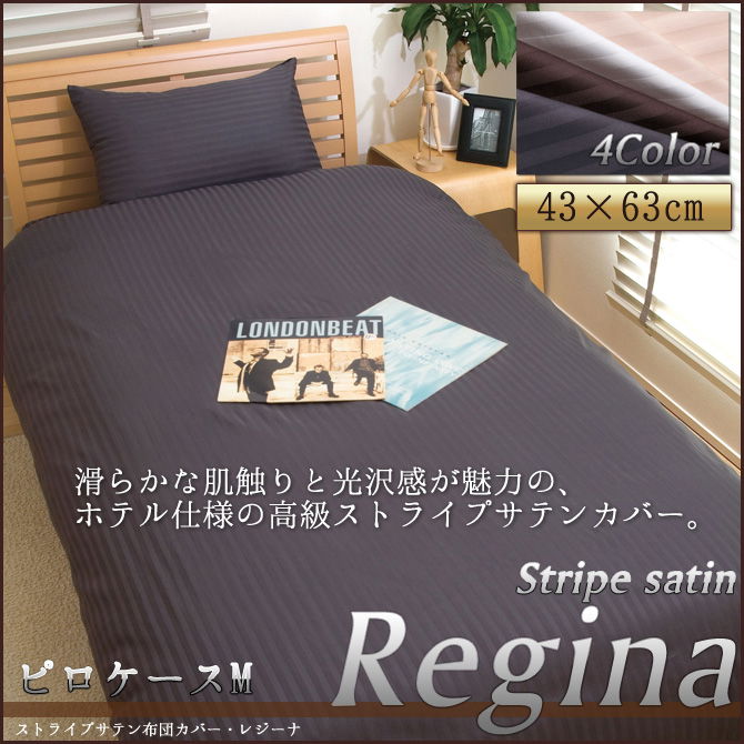 高級サテンカバーレジーナピロケースM