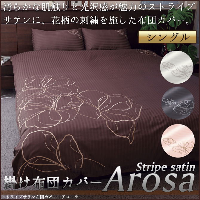 高級サテンカバーアローサ掛布団カバー シングル