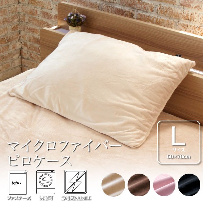 枕カバー 50×70cm マイクロファイバー 枕カバー Lサイズ ファスナー仕様 なめらか ナチュラル ブラウン ピンク ブラック ピローケース