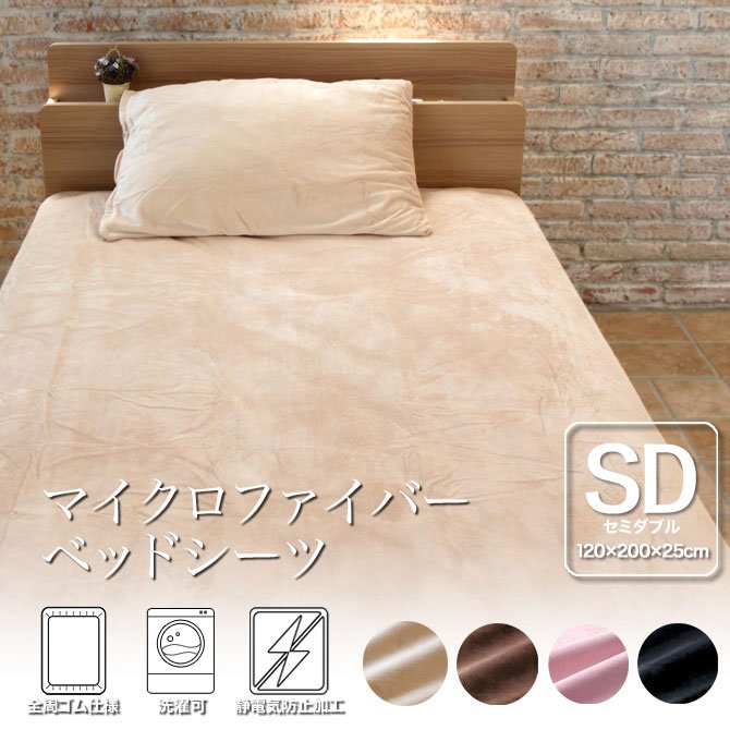 ボックスシーツ セミダブル 120×200×25cm マイクロファイバー なめらかな肌触り ベッドシーツ ナチュラル ブラウン ピンク ブラック