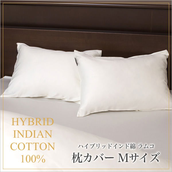 枕カバー 43×63 Mサイズ ラムコ 日本製 国産 綿100% 枕カバー ピロケース ピローケース まくらカバー マクラカバー