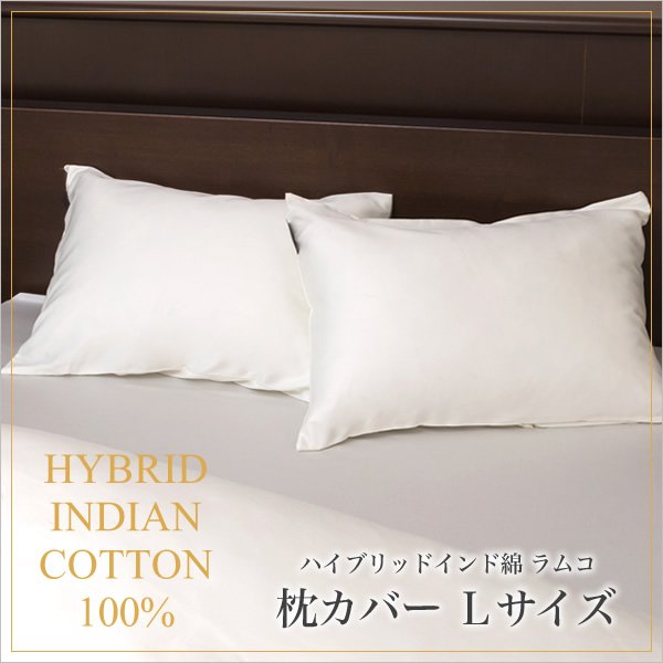 枕カバー 50×70 Lサイズ ラムコ 日本製 国産 綿100% 枕カバー ピロケース ピローケース まくらカバー マクラカバー