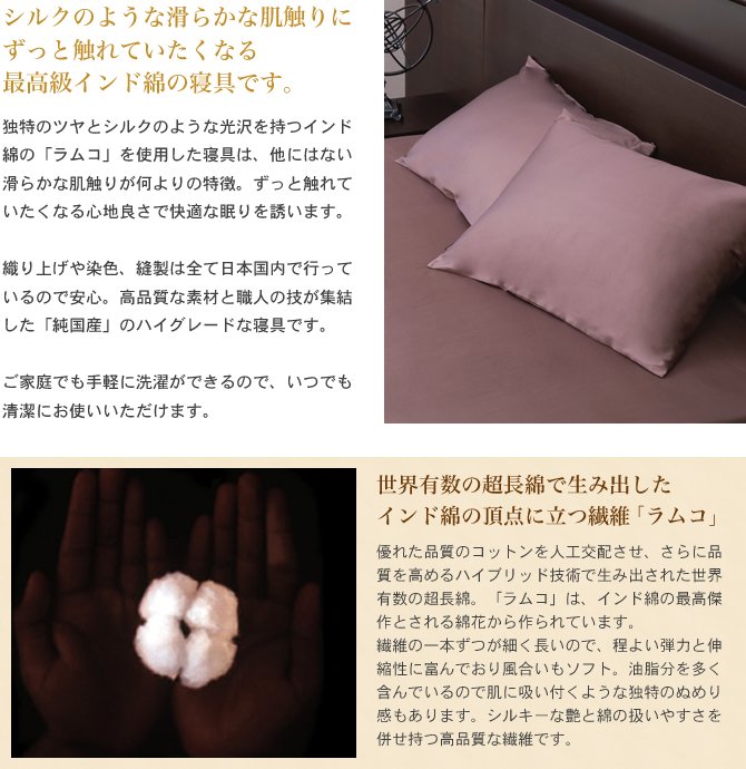 シルクのような滑らかな肌触りにずっと触れていたくなる最高級インド綿の寝具です。