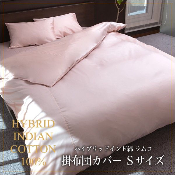 掛け布団カバー シングル ラムコ 日本製 国産 綿100% 布団カバー 掛布団カバー ベッドカバー ベットカバー シングルサイズ