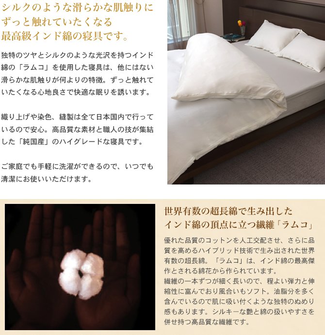 シルクのような滑らかな肌触りにずっと触れていたくなる最高級インド綿の寝具です。