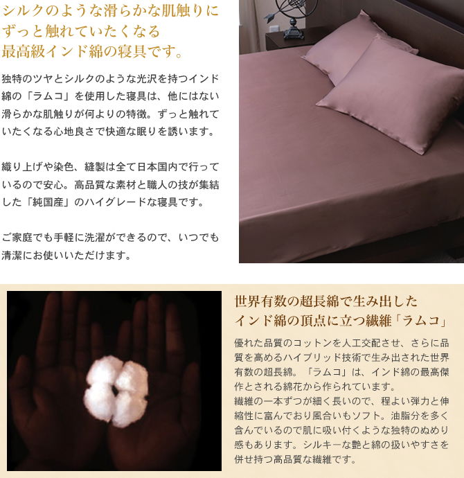 シルクのような滑らかな肌触りにずっと触れていたくなる最高級インド綿の寝具です。