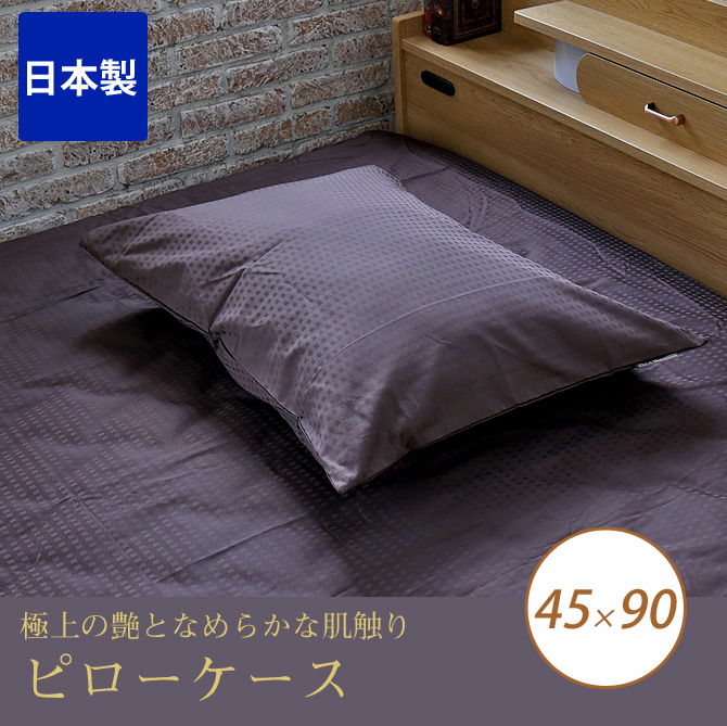 枕カバー 45×90 最高級６０番手コーマ糸を贅沢に織り上げた、上質なサテン織仕上げ 綿100% ホワイト ピンク ブラウン ブルー
