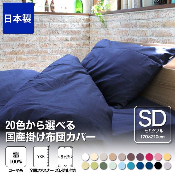 綿100%使用の掛け布団カバー シングル