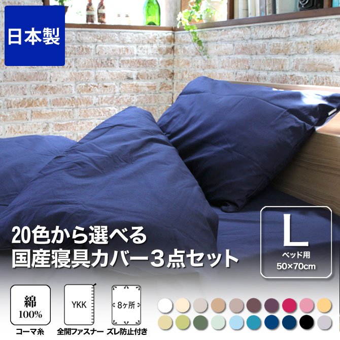 綿100%使用のベッド用寝具カバー3点セット Ｍサイズ