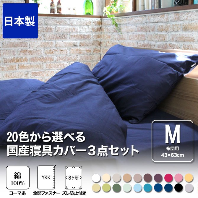 綿100%使用のベッド用寝具カバー3点セット Ｍサイズ