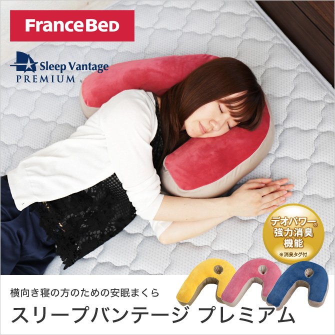 フランスベッド 枕 スリープバンテージプレミアム 横向き寝のための枕