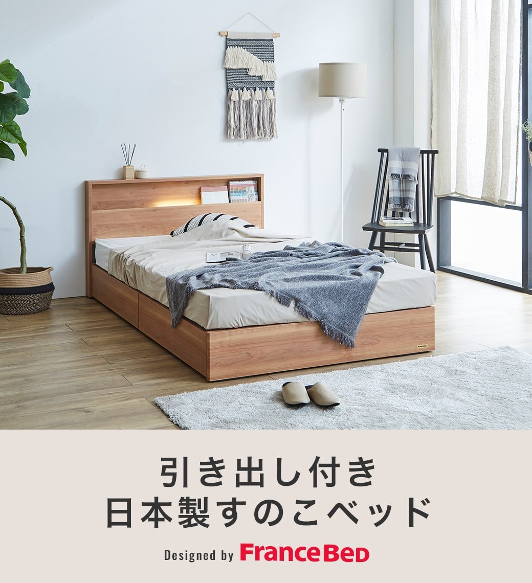 棚 コンセント 収納 ベッド セミダブル francebed 引き出し 収納ベッド