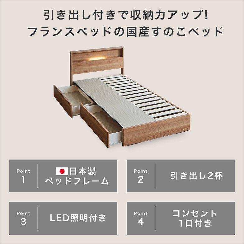収納ベッド ベッド セミダブル フランスベッド 引き出し 棚 コンセント 収納 LED照明 すのこ 日本製 francebed
