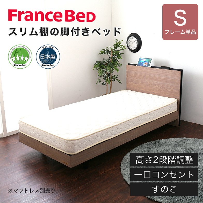 フランスベッド 棚付きすのこベッド シングル 高さ調節可能 コンセント付き 脚付きベッド スリム棚 タブレットスタンド スマホスタンド