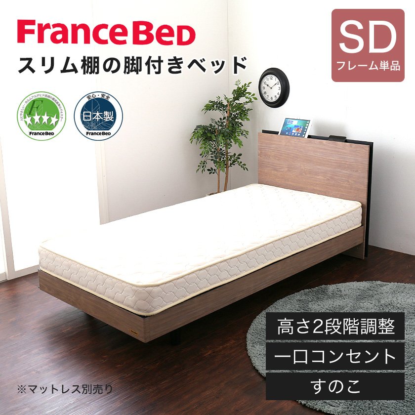 フランスベッド 棚付きすのこベッド セミダブル 高さ調節可能 