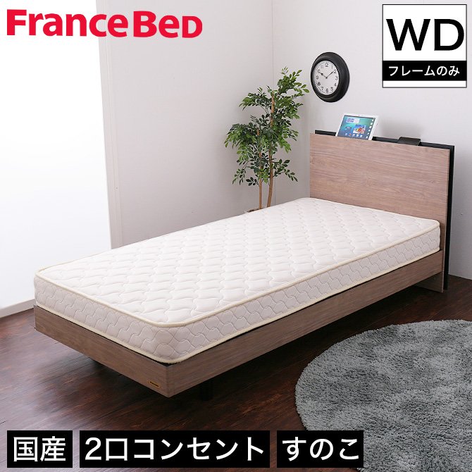 12万円になりませんかFRANCE BED フランスベッド ワイドダブルベッド フレーム＋マットレス