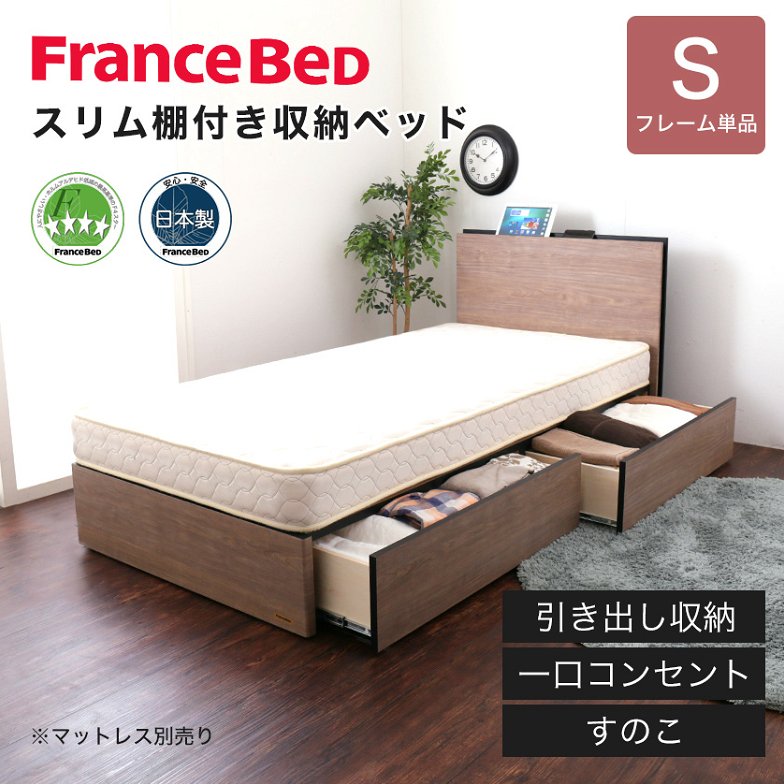 フランスベッド 棚付き引き出し収納ベッド シングル 収納ベッド コンセント付き 棚付きベッド スリム棚 タブレットスタンド
