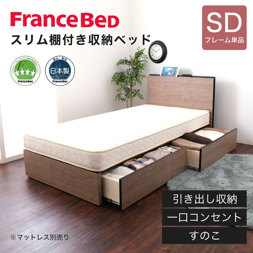 フランスベッド 棚付き引き出し収納ベッド セミダブル 収納ベッド