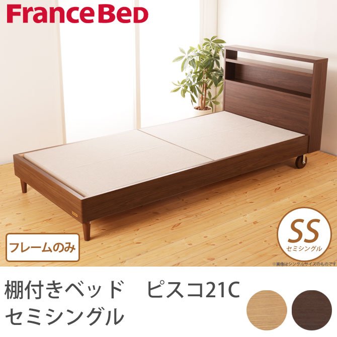 フランスベッド 棚付きベッド ピスコ21C セミシングル 木製キャスター