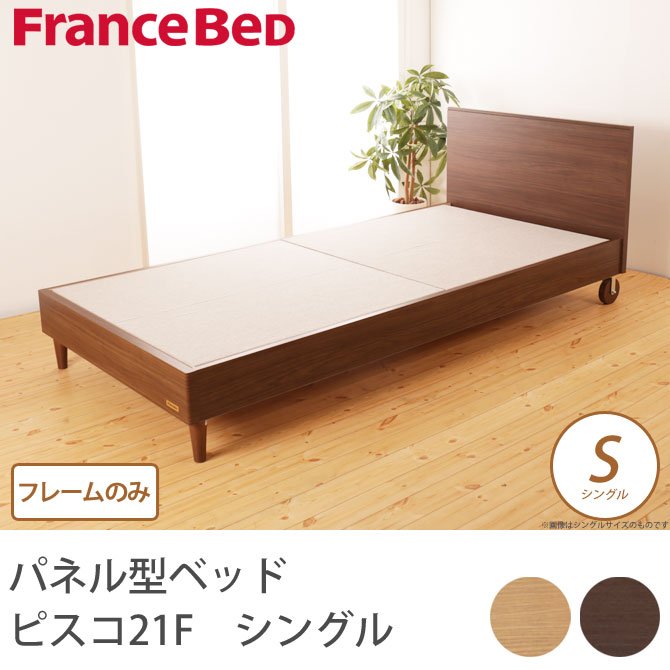 フランスベッド パネル型ベッド ピスコ21F シングル 木製キャスター付 