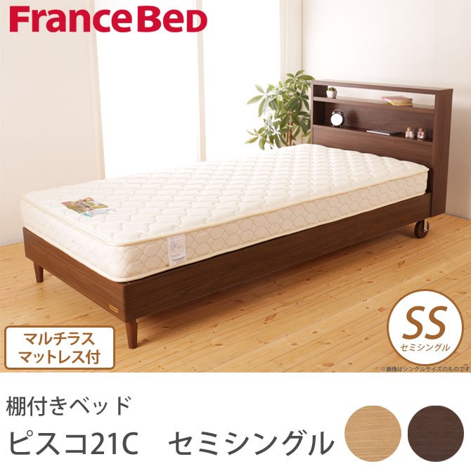 フランスベッド 棚付きベッド ピスコ21C セミシングル 木製キャスター