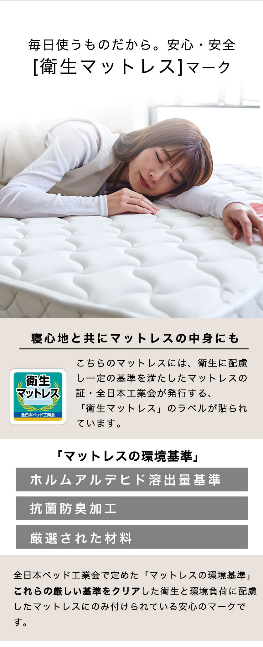衛生マットレス 低ホル 抗菌防臭 厳選された材料 厳しい基準をクリア