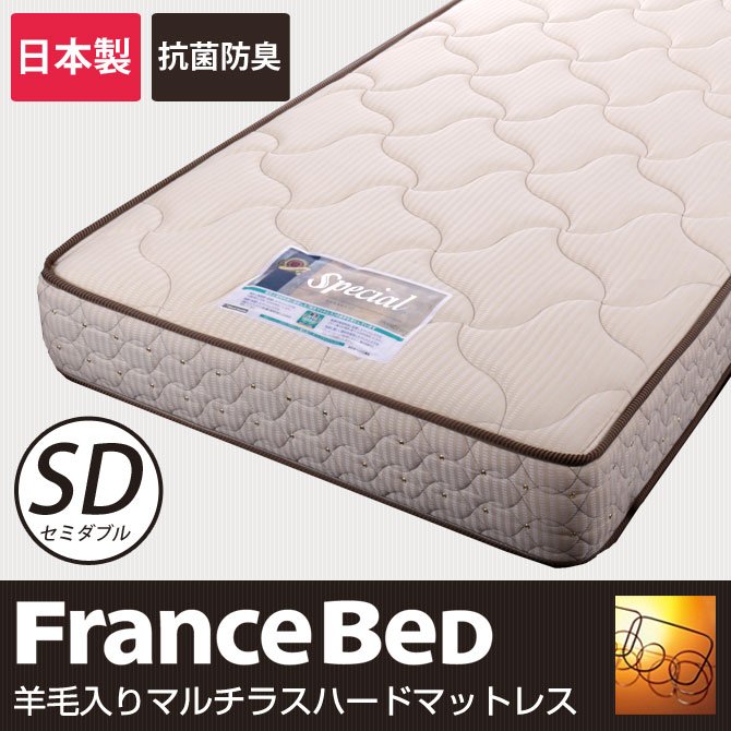フランスベッド製マットレス セミダブル2年保証 フランスベッド 羊毛綿入りマルチラスハードスプリングマットレス MH-N2 セミダブル