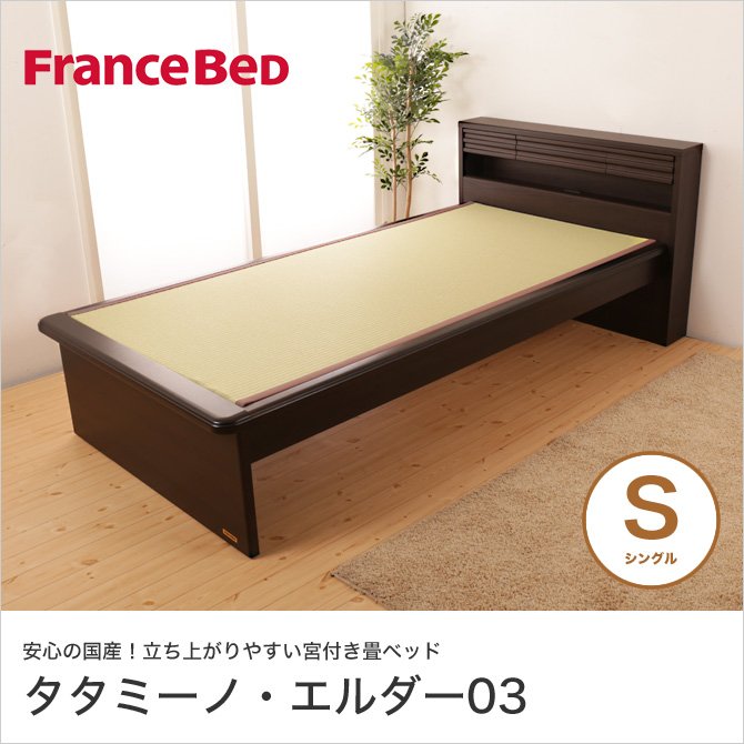 畳ベッド シングル フランスベッド 畳ベッド本体のみ 畳 日本製 棚付きベッド 宮付 LED照明付 タタミーノ エルダー03 【受注生産品】