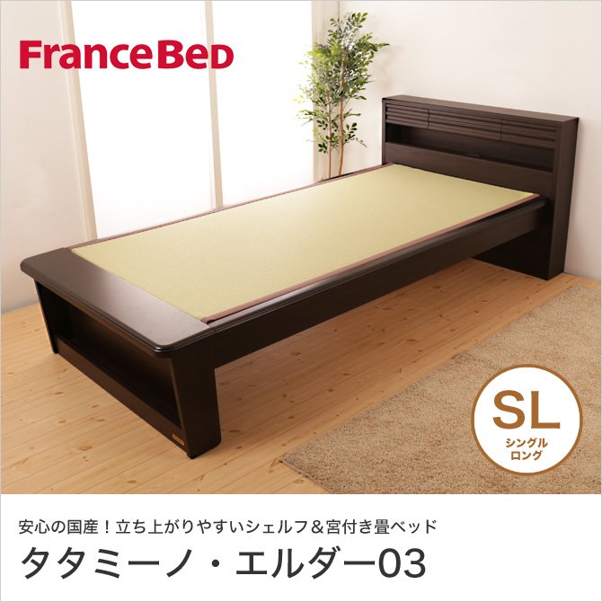 畳ベッド 棚付きロングベッド フランスベッド　布団が使えるロングタイプ