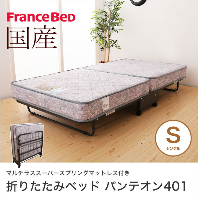 フランスベッド パンテオン401(谷折り式)折りたたみベッド キャスター付 シングルベッド (2年保証) 【受注生産品】