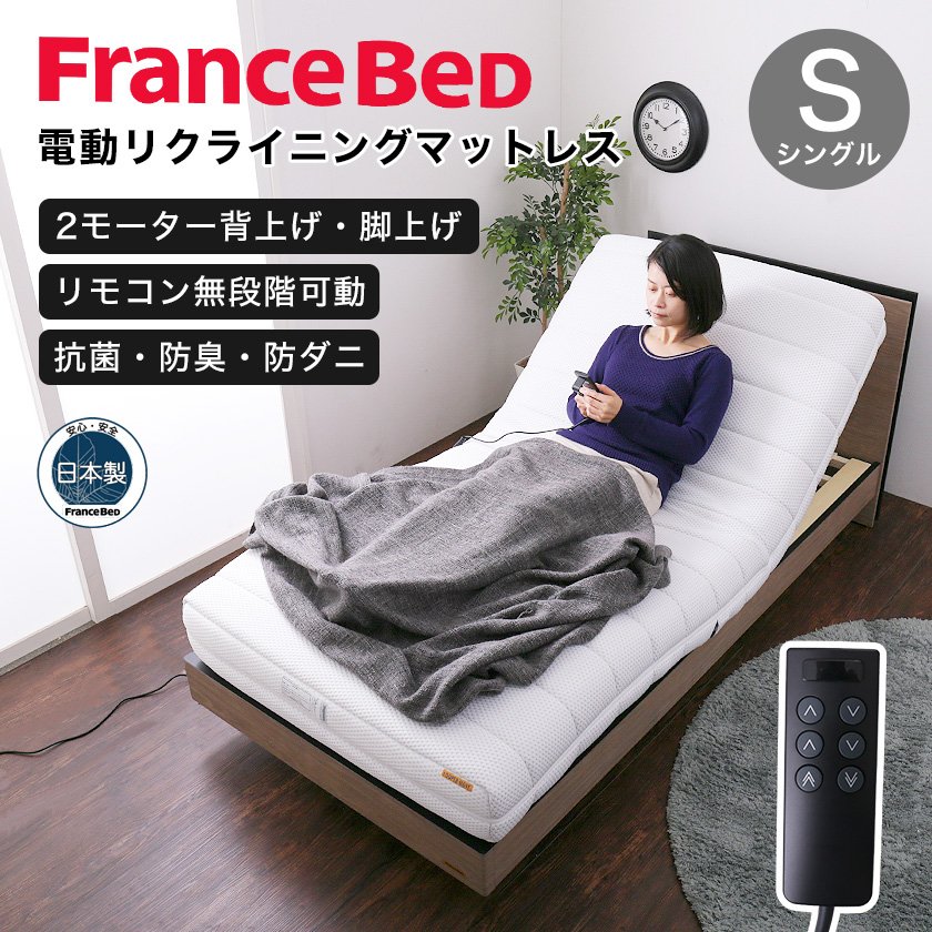 FranceBed 電動ベッド用マットレス シングル - シングルベッド