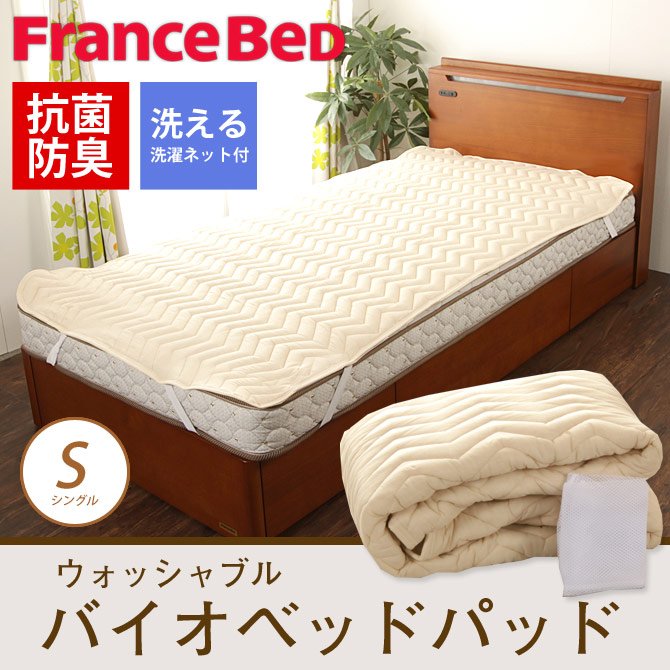 フランスベッド敷きパッド、フランスベッドパッド、フランスベッド、敷きパッド、敷き
