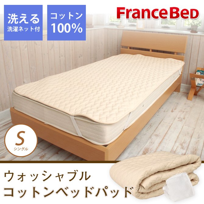フランスベッド ウォッシャブル コットンベッドパッド シングル 綿より2倍の吸収力！硬めの寝心地
