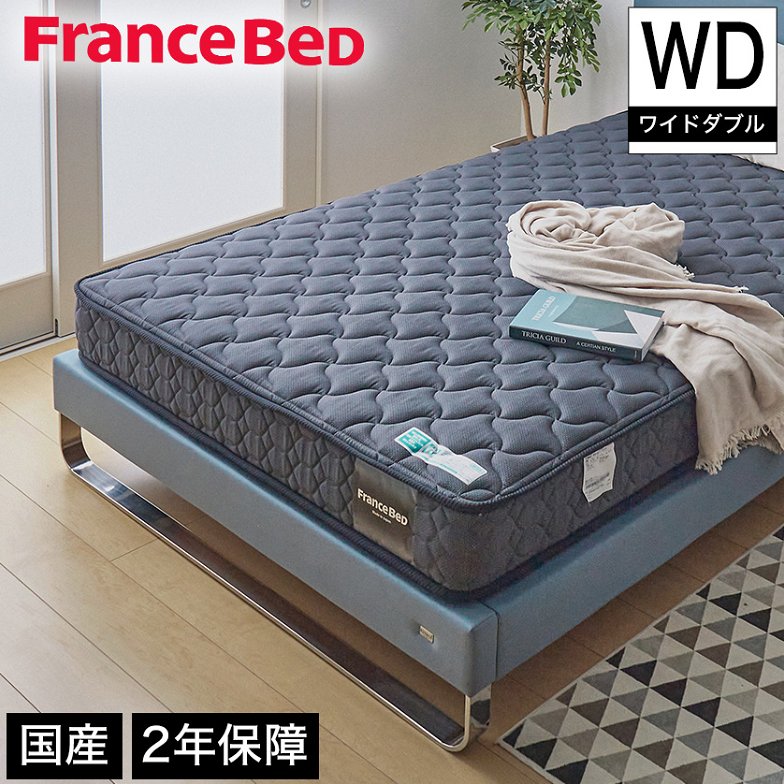 フランスベッド マットレス ワイドダブル 2年保証 寝返りしやすい 通気性良い 防ダニ 抗菌 防臭 ツインサポート