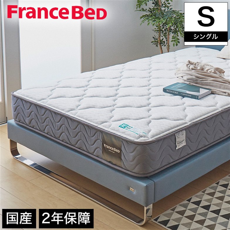 フランスベッド マットレス シングル 2年保証 寝返りしやすい 通気性良い 防ダニ 抗菌 防臭 ツインサポート