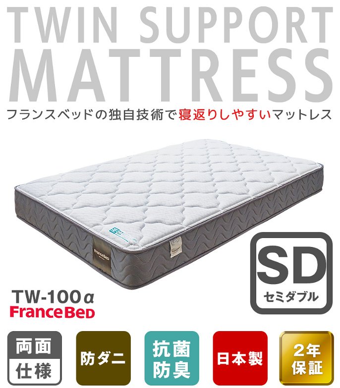 フランスベッド マットレス セミダブル 2年保証 寝返りしやすい 通気性良い 防ダニ 抗菌 防臭 ツインサポート