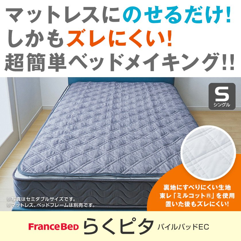 再入荷新品】 フランスベッド らくピタ パイルパッドEC Kキングサイズ