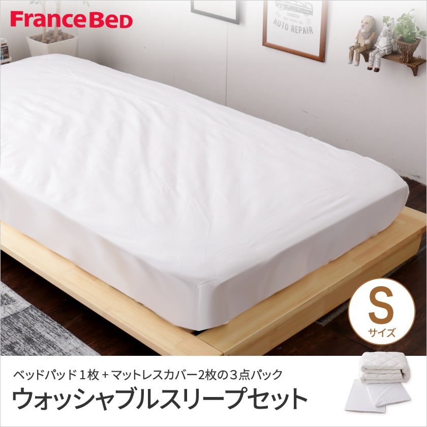 フランスベッド ウォッシャブルリープセット 3点パック シングル ベッドパット マットレスカバー2枚と洗濯ネット付 洗濯可能