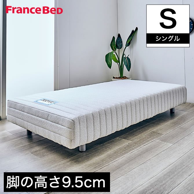 フランスベッド 脚付きマットレス シングル レッグ高さ9.5cm やや硬め 高密度連続スプリングマットレス マルチラスハード 一体型ベッド