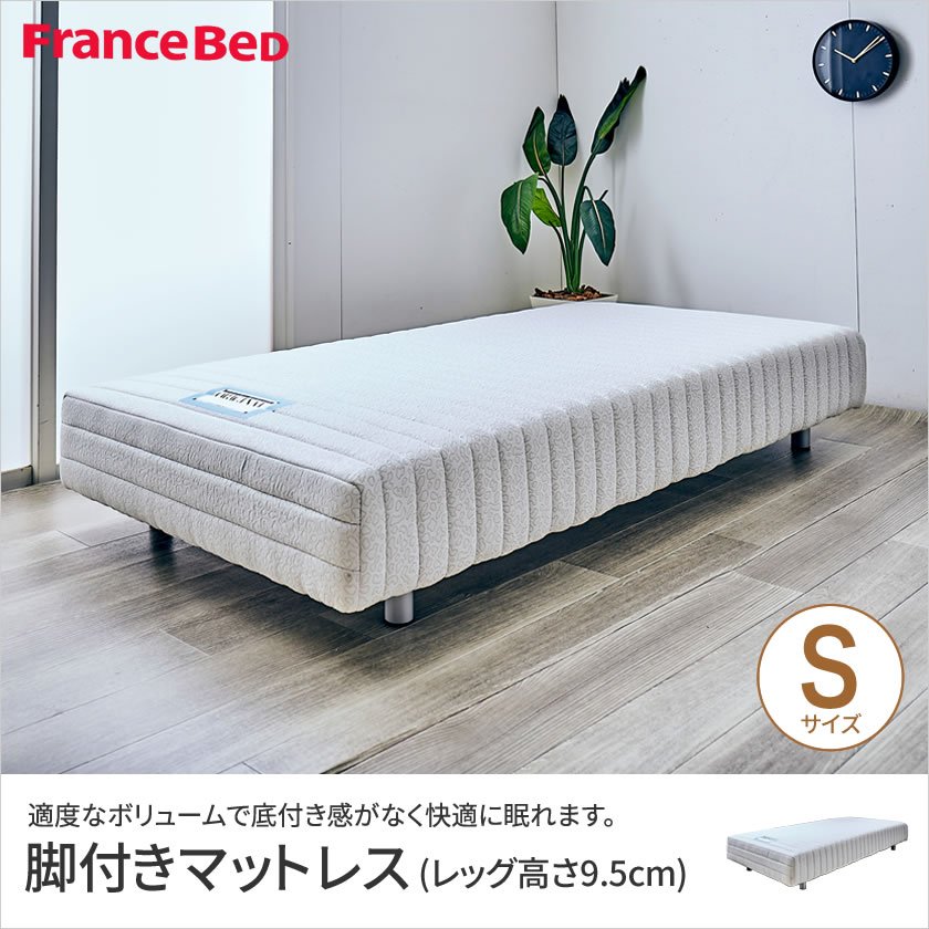 フランスベッド 脚付きマットレス シングル レッグ高さ9.5cm やや硬め 高密度連続スプリングマットレス マルチラスハード 一体型ベッド