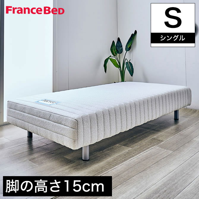 フランスベッド 脚付きマットレス シングル レッグ高さ15cm やや硬め 高密度連続スプリングマットレス マルチラスハード 一体型ベッド
