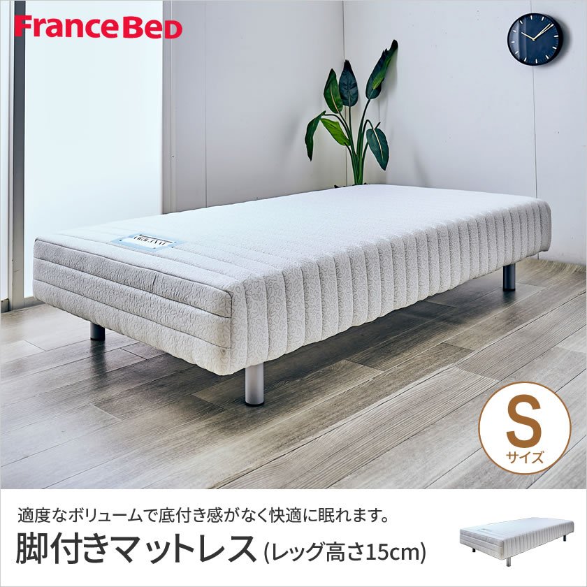フランスベッド 脚付きマットレス シングル レッグ高さ15cm やや硬め 高密度連続スプリングマットレス マルチラスハード 一体型ベッド