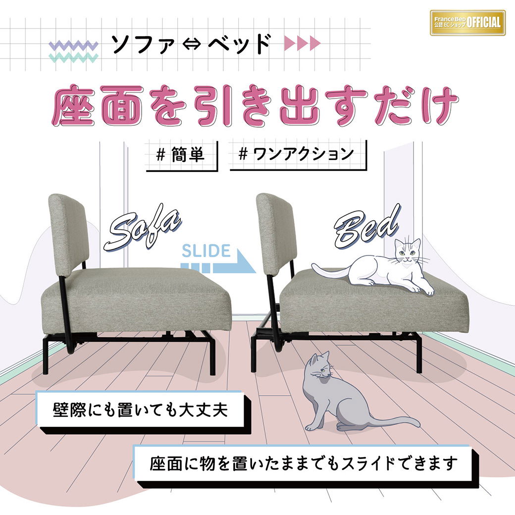 座面を引き出すだけで簡単にソファからベッドに。座面にものを置いたままでもスライド可能です。