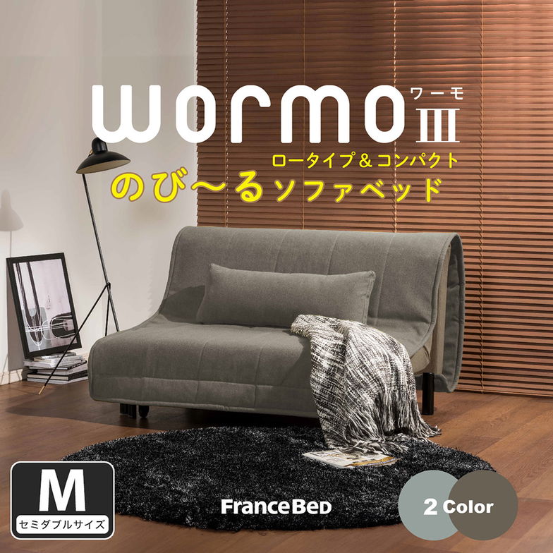 ソファベッド ワーモ3 Mサイズ フランスベッド FRANCEBED セミダブル  ソファ ワーモ 引き出し式 伸長式 120cm ロボット掃除機使用可能
