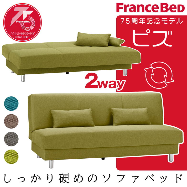 ソファベッド ピズ フランスベッド FRANCEBED ソファ 三人掛け ファブリック ローリング作動 194cm 収納付 通気性 ヘタりにくい