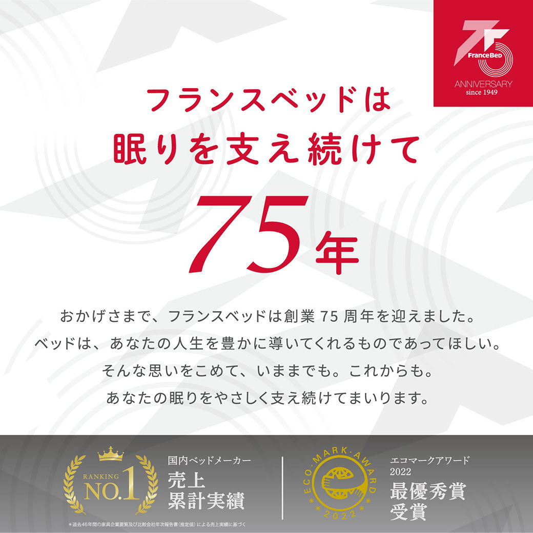 フランスベッドは眠りを支え続けて75年。国内ベッドメーカー売上累計実績ナンバー1、エコマークアワード最優秀賞受賞