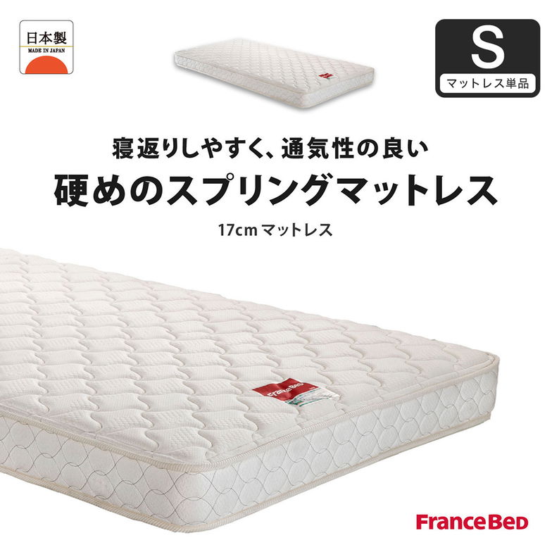 フランスベッド マットレス シングル 17cm厚 寝返りしやすい 通気性良い 防ダニ 抗菌 防臭 高密度連続スプリングマットレス MT-030